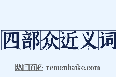 四部众近义词是什么意思的图片